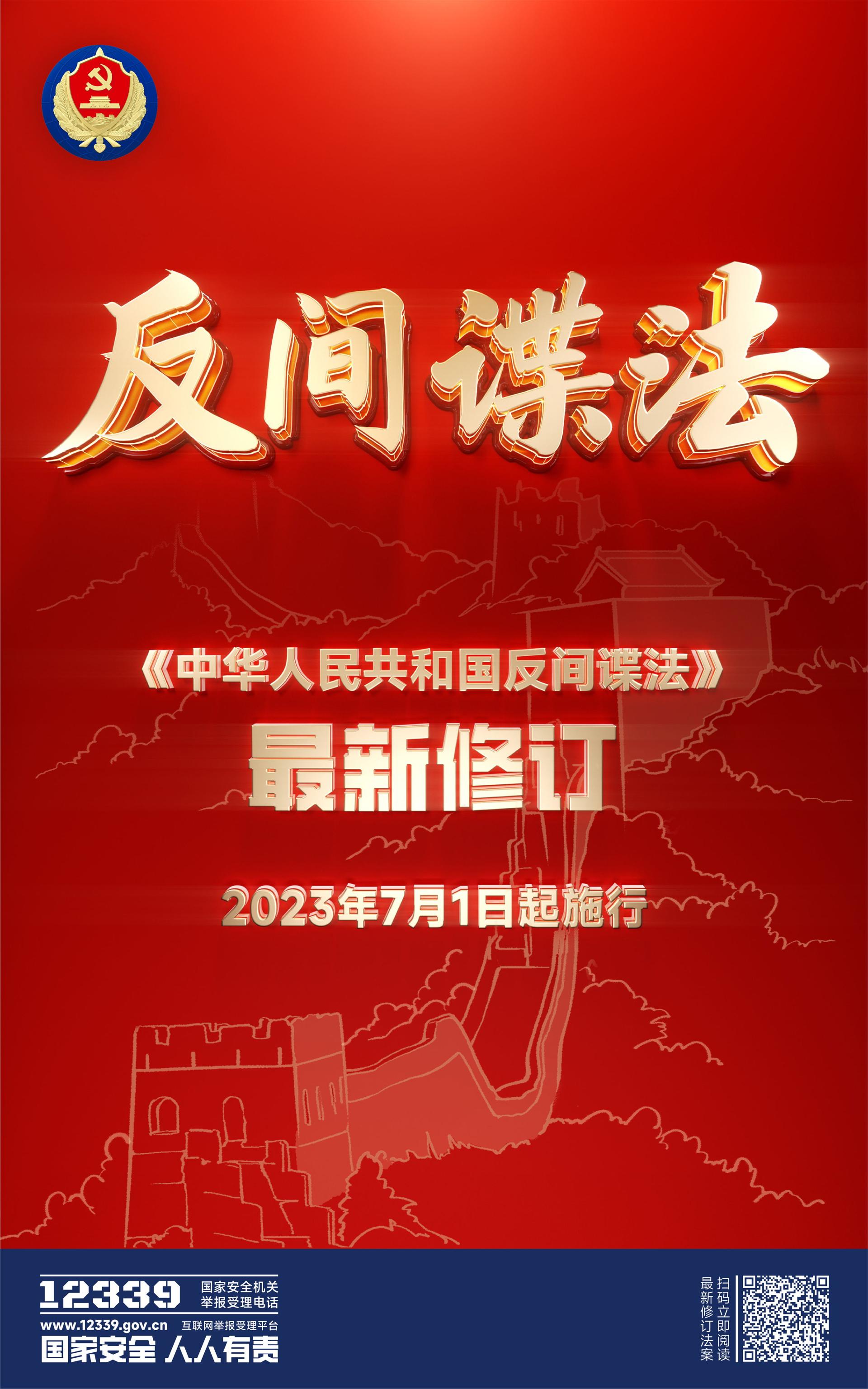《中华人民共和国反间谍法》最新修订202...